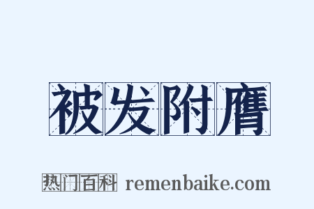 被发附膺是什么意思的图片